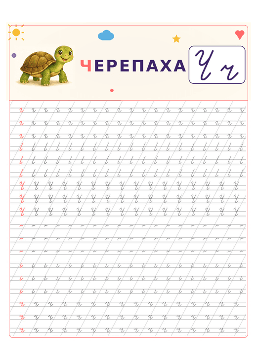 Прописи: буква Ч