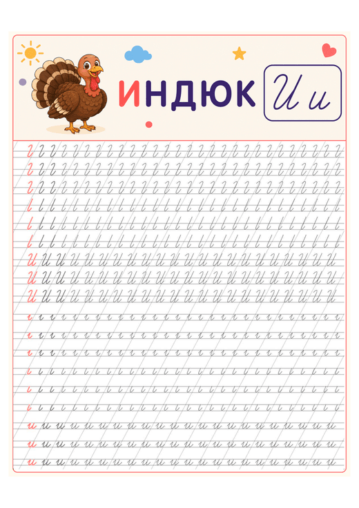 Прописи: буква И