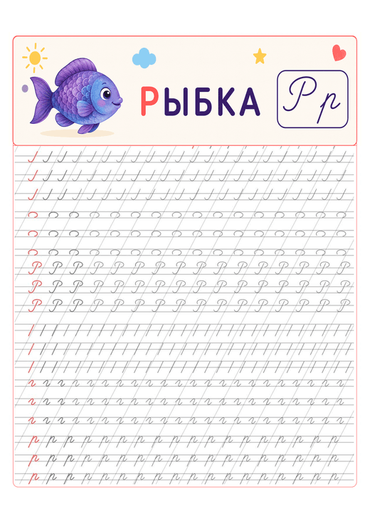 Прописи: буква Р